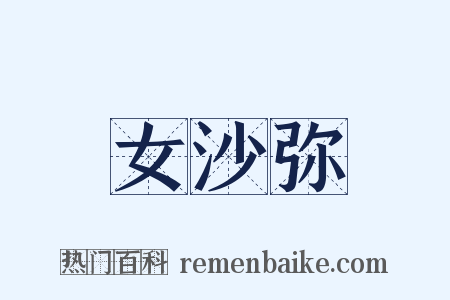 女沙弥是什么意思的图片